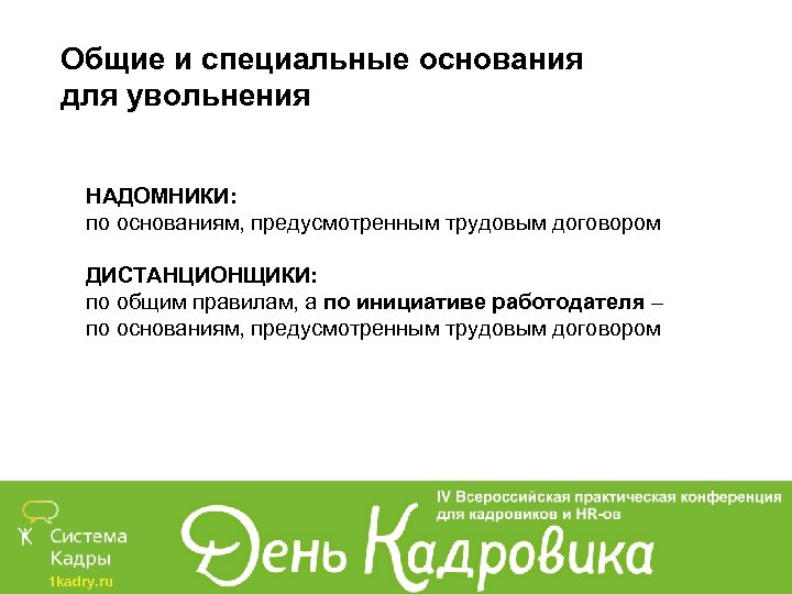 Общие и специальные основания для увольнения НАДОМНИКИ: по основаниям, предусмотренным трудовым договором ДИСТАНЦИОНЩИКИ: по