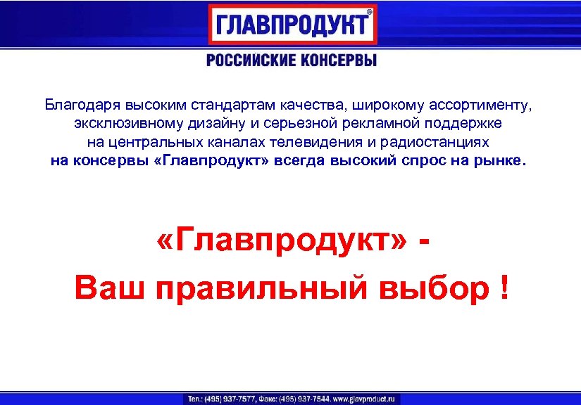 Высокие стандарты. Высокие стандарты качества. Главпродукт презентация pdf. Главпродукт бенефициар. Главпродукт девиз.