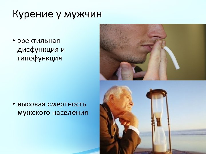 Курение у мужчин • эректильная дисфункция и гипофункция • высокая смертность мужского населения 