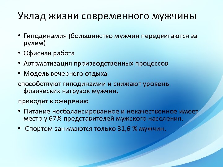 Уклад жизни современного мужчины • Гиподинамия (большинство мужчин передвигаются за рулем) • Офисная работа