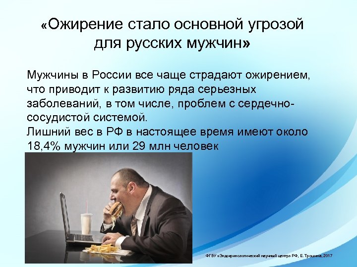  «Ожирение стало основной угрозой для русских мужчин» Мужчины в России все чаще страдают
