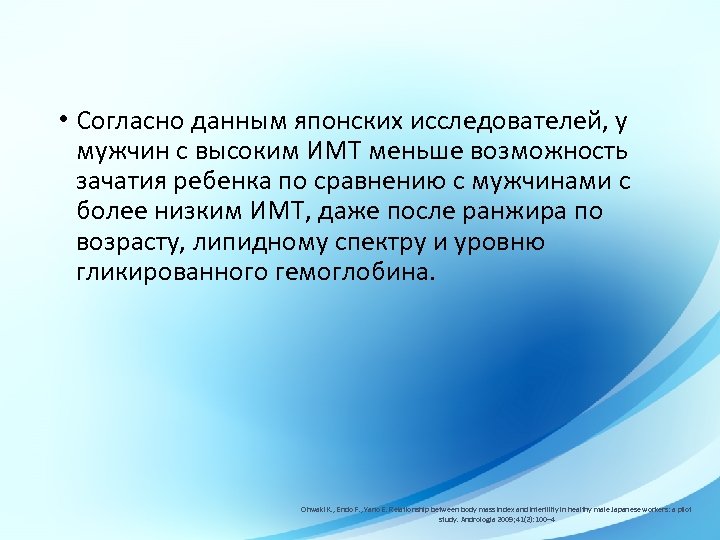  • Согласно данным японских исследователей, у мужчин с высоким ИМТ меньше возможность зачатия