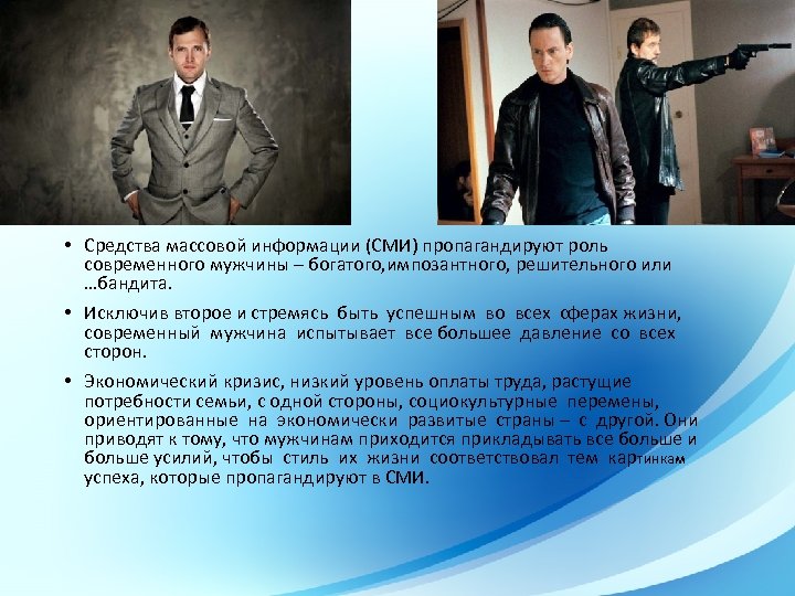 VS • Средства массовой информации (СМИ) пропагандируют роль современного мужчины – богатого, импозантного, решительного