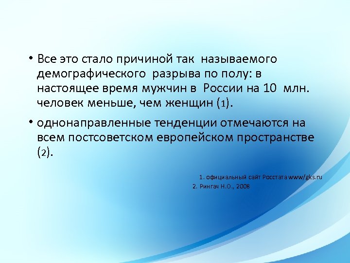  • Все это стало причиной так называемого демографического разрыва по полу: в настоящее