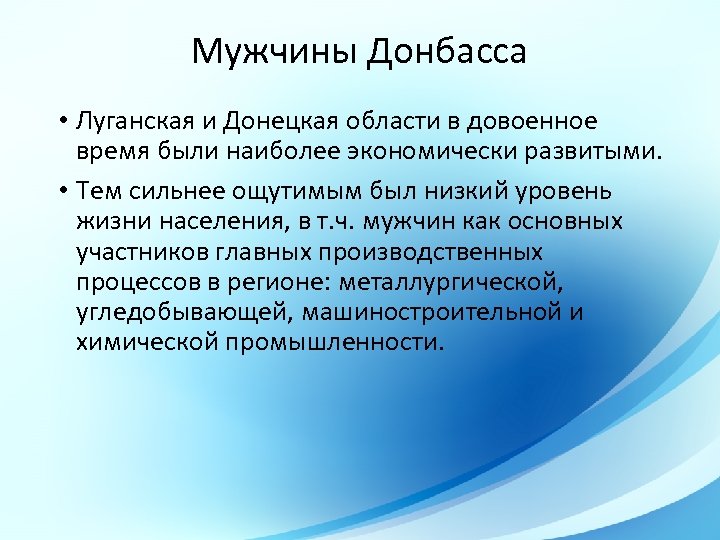 Мужчины Донбасса • Луганская и Донецкая области в довоенное время были наиболее экономически развитыми.