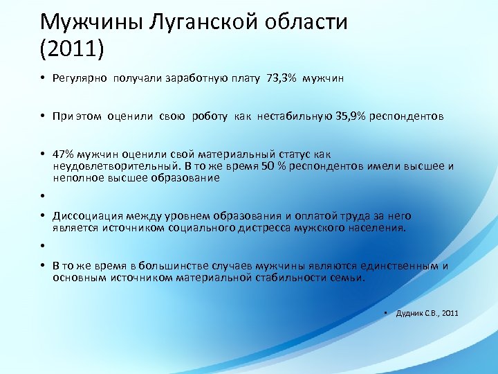 Мужчины Луганской области (2011) • Регулярно получали заработную плату 73, 3% мужчин • При