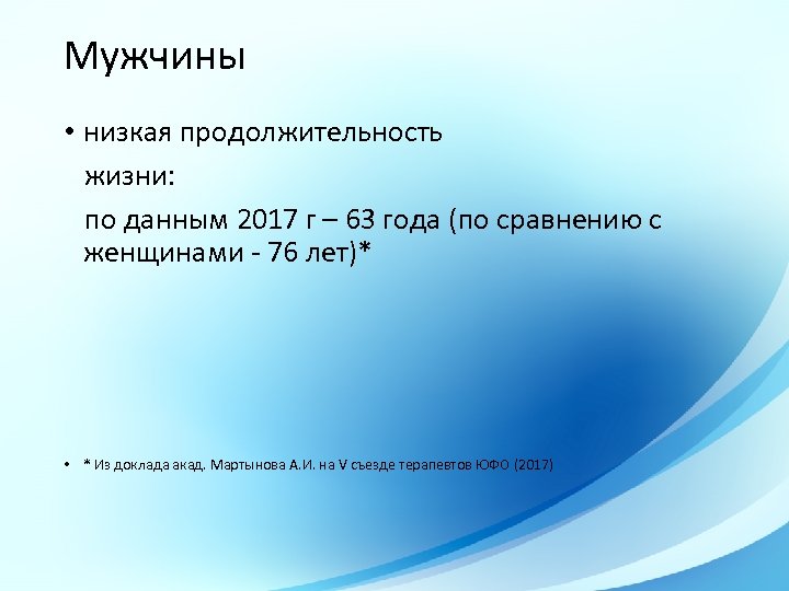 Мужчины • низкая продолжительность жизни: по данным 2017 г – 63 года (по сравнению