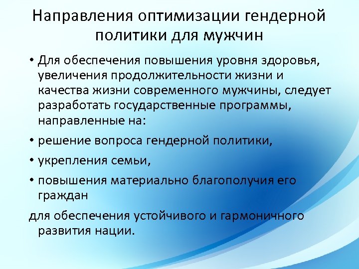 Направления оптимизации гендерной политики для мужчин • Для обеспечения повышения уровня здоровья, увеличения продолжительности