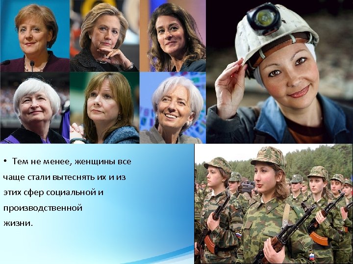  • Тем не менее, женщины все чаще стали вытеснять их и из этих