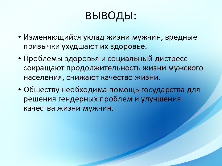 ВЫВОДЫ: • Изменяющийся уклад жизни мужчин, вредные привычки ухудшают их здоровье. • Проблемы здоровья