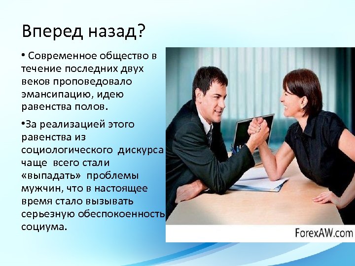 Вперед назад? • Современное общество в течение последних двух веков проповедовало эмансипацию, идею равенства