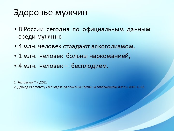 Здоровье мужчин • В России сегодня по официальным данным среди мужчин: • 4 млн.