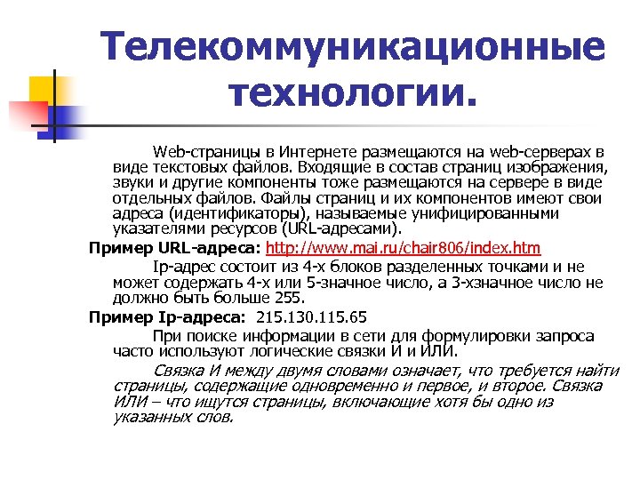 Телекоммуникационные технологии. Web-страницы в Интернете размещаются на web-серверах в виде текстовых файлов. Входящие в