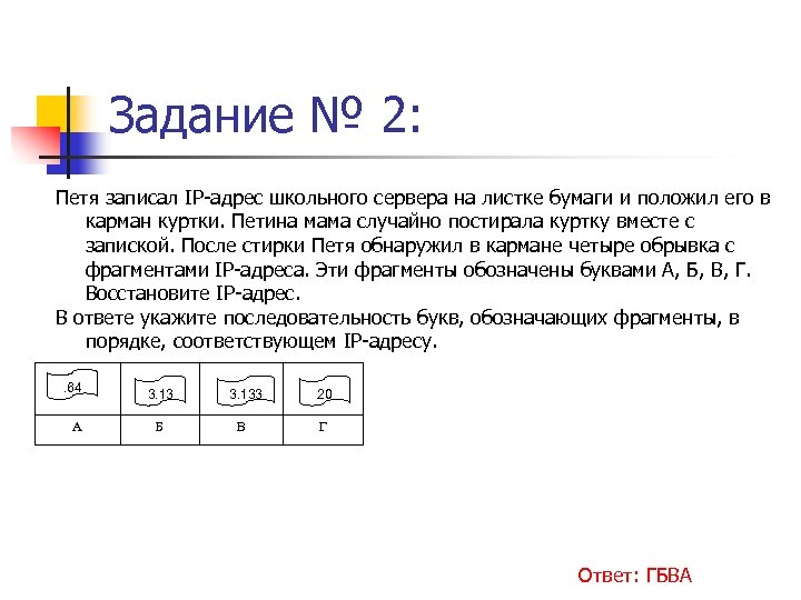 Последовательность фрагмента адреса. IP адрес школьного сервера. Как выглядит IP адрес школьного сервера. Примеры IP адреса школ. Задания на восстановление IP-адреса.