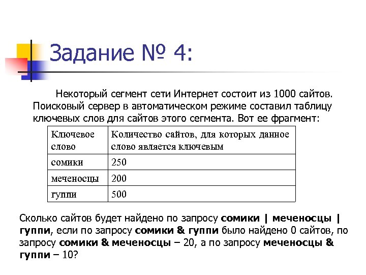 Некоторый сегмент сети. Некоторый сегмент сети интернет состоит. Некоторые сегменты в сети интернет состоит из 1000 сайтов. Некоторый сегмент сети интернет состоит из 1000 сайтов поисковый. Некоторый сегмент сети состоит из 1000.