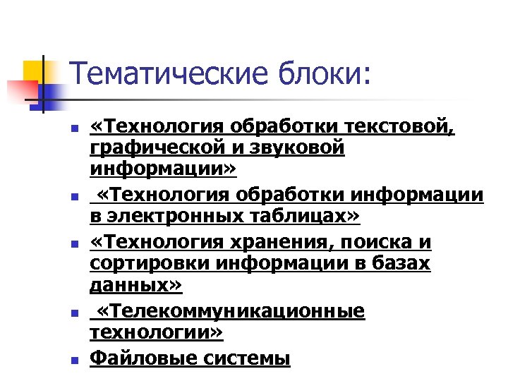 Тематические блоки: n n n «Технология обработки текстовой, графической и звуковой информации» «Технология обработки