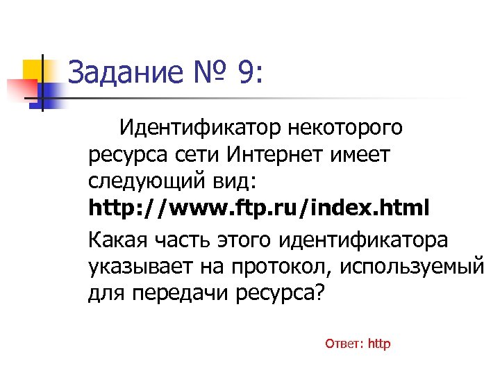 Задание № 9: Идентификатор некоторого ресурса сети Интернет имеет следующий вид: http: //www. ftp.