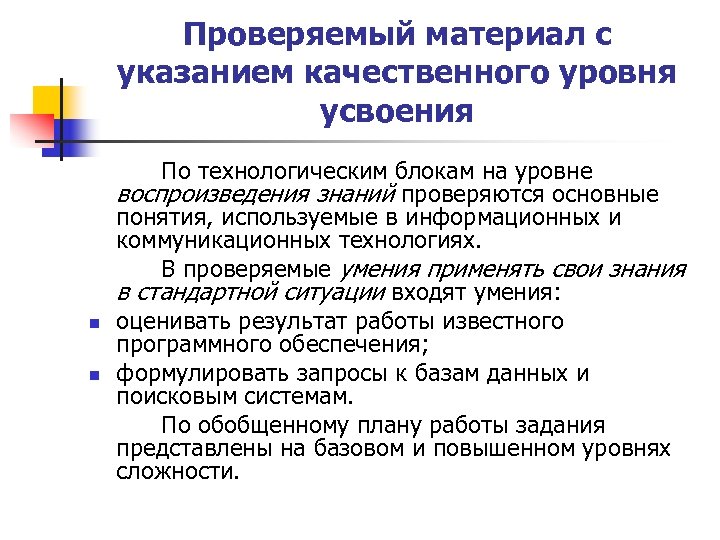 Проверяемый материал с указанием качественного уровня усвоения n n По технологическим блокам на уровне