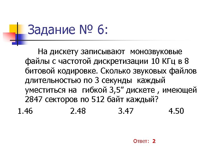 Задание № 6: На дискету записывают монозвуковые файлы с частотой дискретизации 10 КГц в