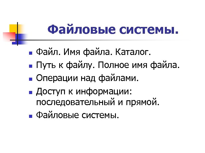 Файловые системы. n n n Файл. Имя файла. Каталог. Путь к файлу. Полное имя