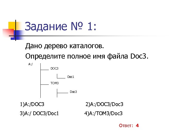 Задание № 1: Дано дерево каталогов. Определите полное имя файла Doc 3. A: /