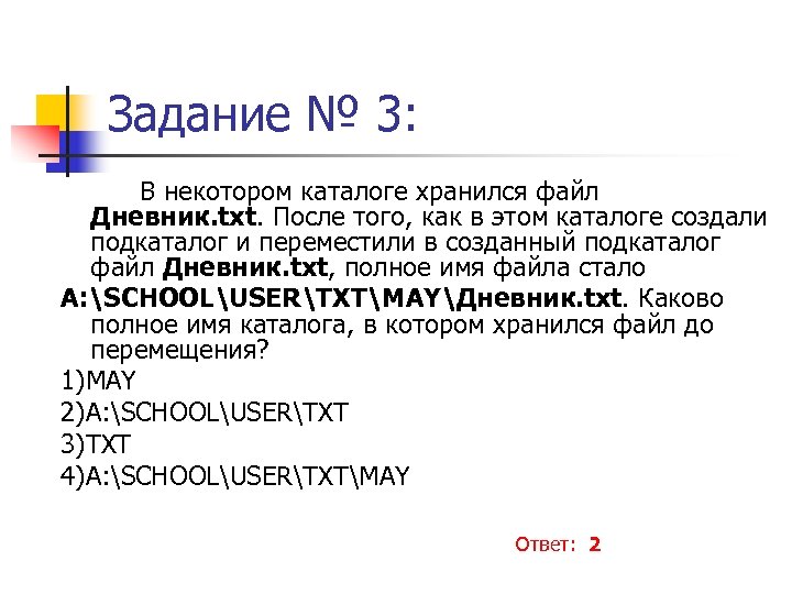 Полное имя файла txt. В некотором каталоге хранился файл. В некотором файле хранится. Некотором каталоге хранится файл после того. Каталог в котором сохранен файл.