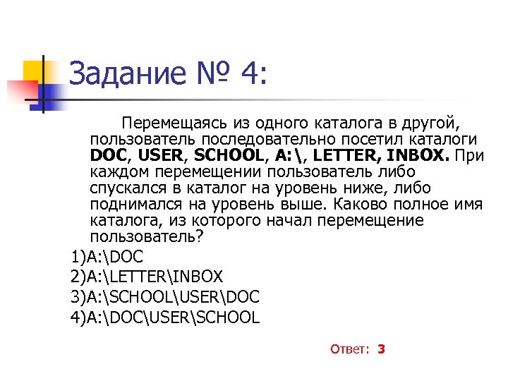 Задание № 4: Перемещаясь из одного каталога в другой, пользователь последовательно посетил каталоги DOC,