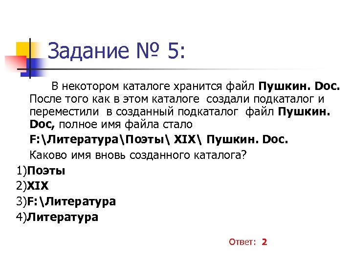 Задание № 5: В некотором каталоге хранится файл Пушкин. Doc. После того как в