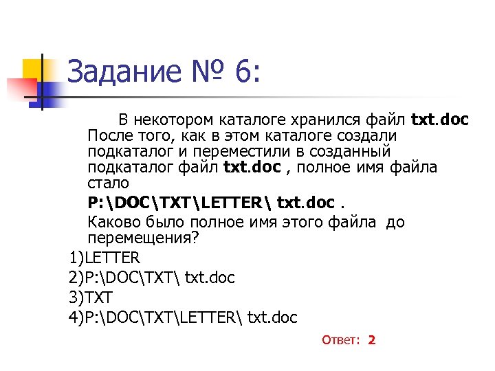 В некотором каталоге хранился файл после