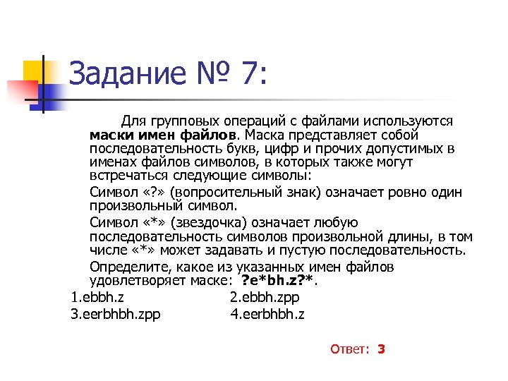 Задание № 7: Для групповых операций с файлами используются маски имен файлов. Маска представляет