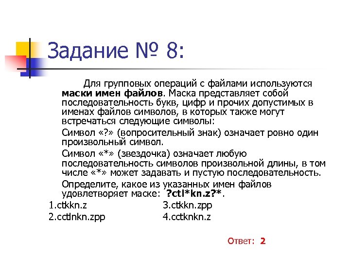 Символ означает ровно одну цифру. Для групповых операций с файлами используются маски имен файлов. Групповые операции с файлами. Маска представляет собой последовательность букв цифр и прочих. Маска имени файла представляет собой.