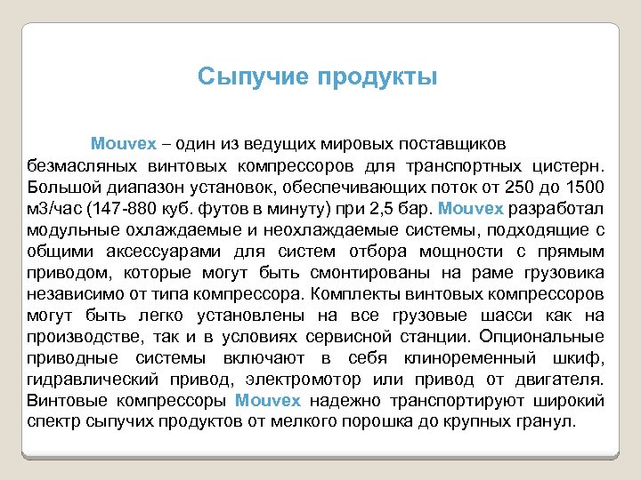 Сыпучие продукты Mouvex – один из ведущих мировых поставщиков безмасляных винтовых компрессоров для транспортных