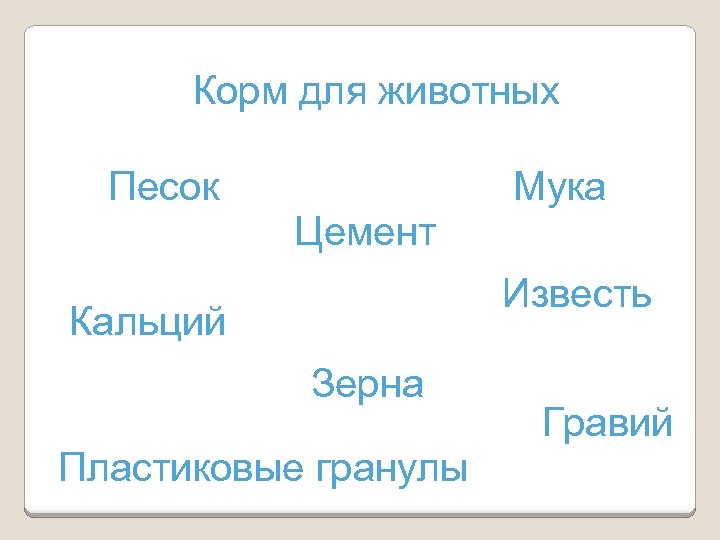 Корм для животных Песок Мука Цемент Известь Кальций Зерна Пластиковые гранулы Гравий 