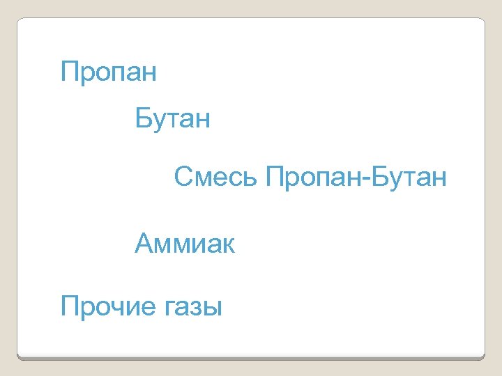Пропан Бутан Смесь Пропан-Бутан Аммиак Прочие газы 