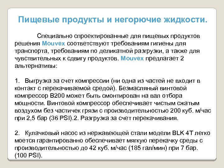 Пищевые продукты и негорючие жидкости. Специально спроектированные для пищевых продуктов решения Mouvex соответствуют требованиям