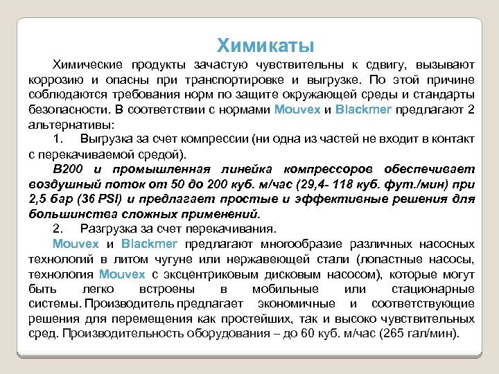 Химикаты Химические продукты зачастую чувствительны к сдвигу, вызывают коррозию и опасны при транспортировке и