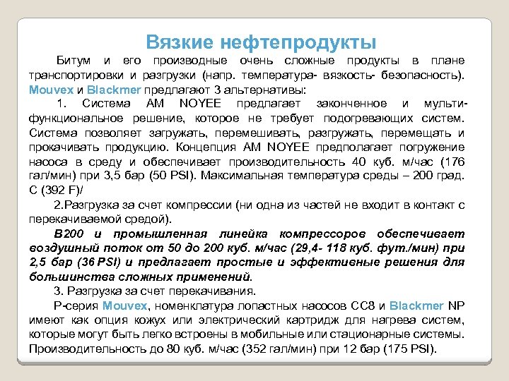 Вязкие нефтепродукты Битум и его производные очень сложные продукты в плане транспортировки и разгрузки