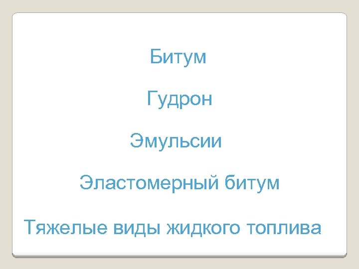 Битум Гудрон Эмульсии Эластомерный битум Тяжелые виды жидкого топлива 