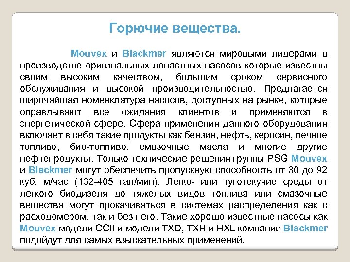 Горючие вещества. Mouvex и Blackmer являются мировыми лидерами в производстве оригинальных лопастных насосов которые