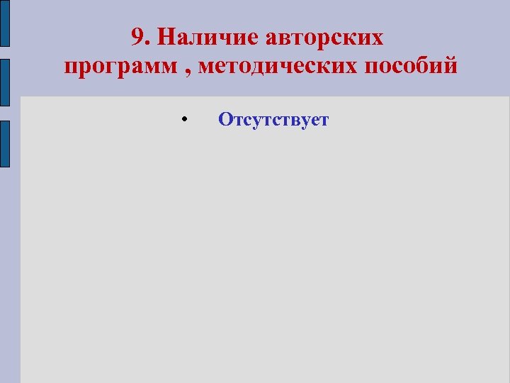 9. Наличие авторских программ , методических пособий • Отсутствует 