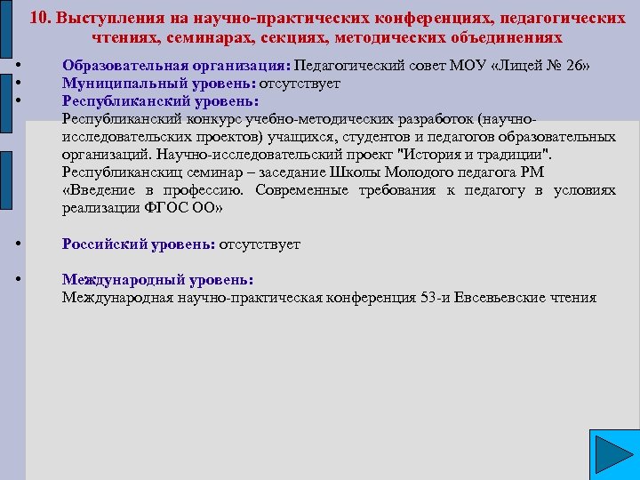 10. Выступления на научно-практических конференциях, педагогических чтениях, семинарах, секциях, методических объединениях • • •