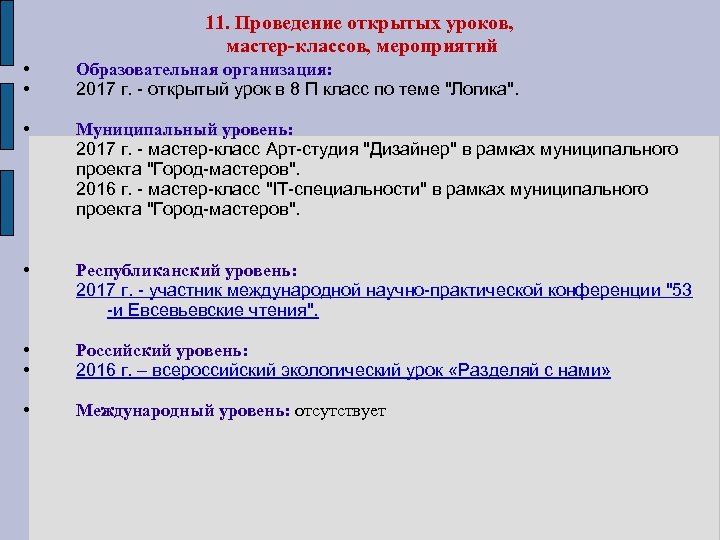 11. Проведение открытых уроков, мастер-классов, мероприятий • • Образовательная организация: 2017 г. - открытый