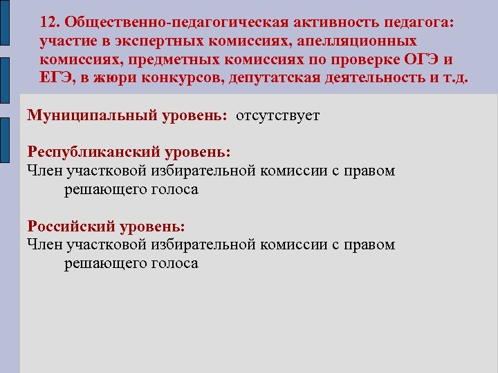 12. Общественно-педагогическая активность педагога: участие в экспертных комиссиях, апелляционных комиссиях, предметных комиссиях по проверке