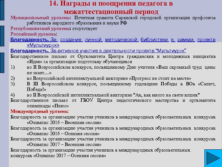 14. Награды и поощрения педагога в межаттестационный период Муниципальный уровень: Почетная грамота Саранской городской