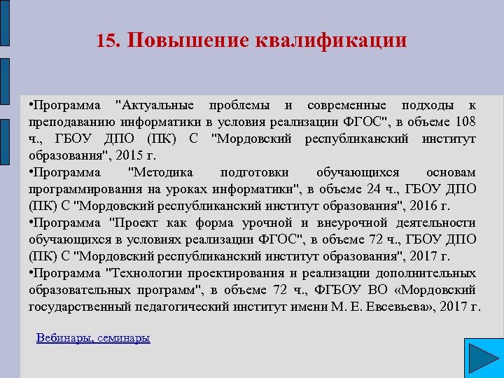 15. Повышение квалификации • Программа "Актуальные проблемы и современные подходы к преподаванию информатики в