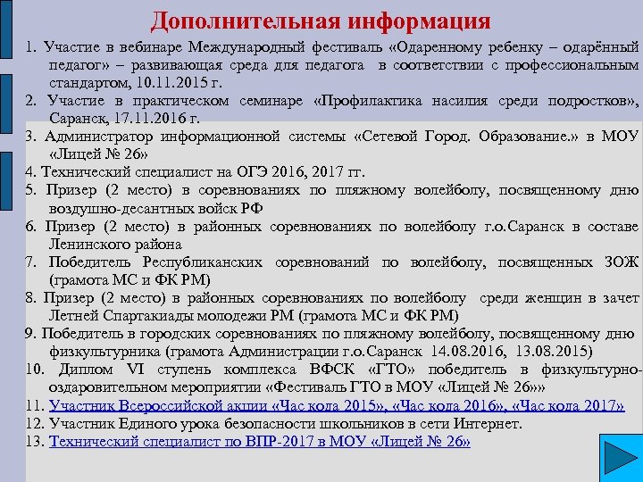 Дополнительная информация 1. Участие в вебинаре Международный фестиваль «Одаренному ребенку – одарённый педагог» –