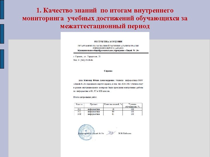 1. Качество знаний по итогам внутреннего мониторинга учебных достижений обучающихся за межаттестационный период 