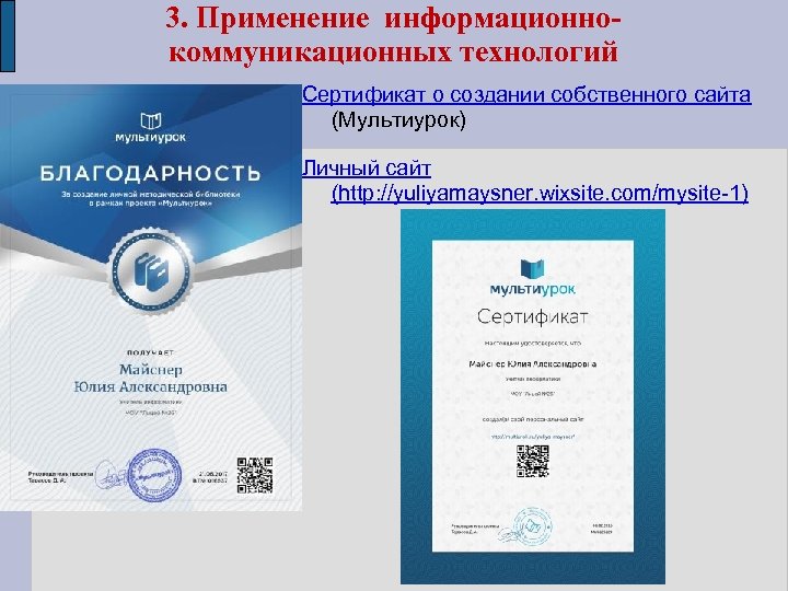 3. Применение информационнокоммуникационных технологий Сертификат о создании собственного сайта (Мультиурок) Личный сайт (http: //yuliyamaysner.