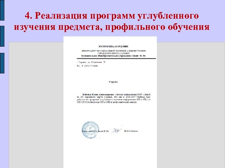 4. Реализация программ углубленного изучения предмета, профильного обучения 