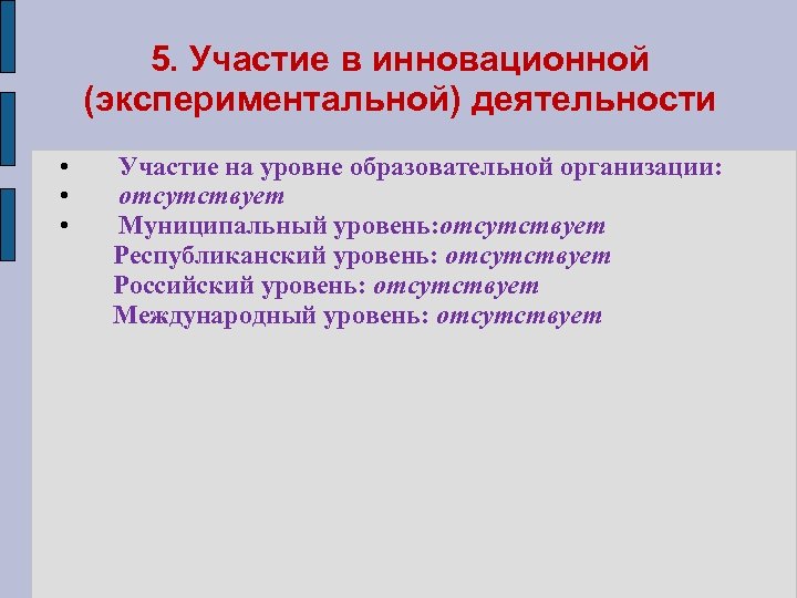 5. Участие в инновационной (экспериментальной) деятельности • • • Участие на уровне образовательной организации: